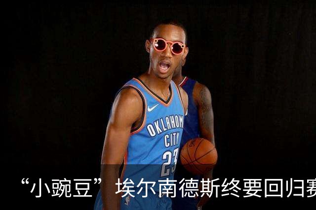 “小豌豆”埃尔南德斯终要回归赛场：38岁加盟美冠达拉斯竞技，成新军首位签约球员