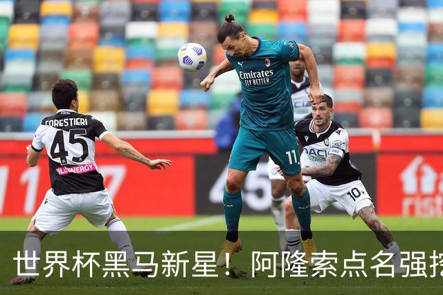 世界杯黑马新星！阿隆索点名强挖！切尔西领跑 3000 万天才