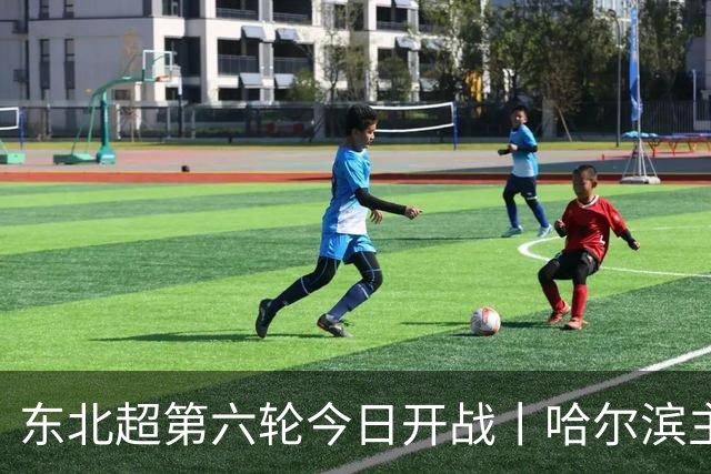 东北超第六轮今日开战丨哈尔滨主场死磕通辽，赢球才能进四强