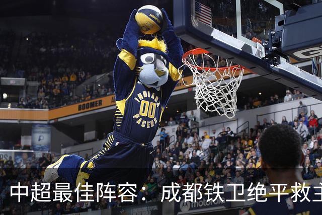 中超最佳阵容：成都铁卫绝平救主 玉昆18岁小将传射4场造4球