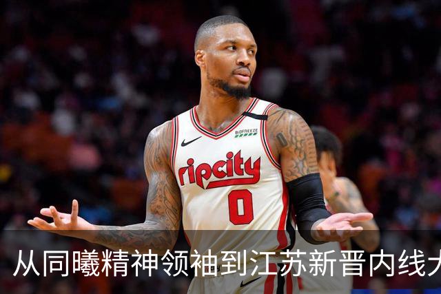 从同曦精神领袖到江苏新晋内线大轧，曾繁日重回故地签约江苏男篮