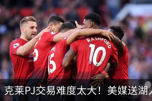克莱PJ交易难度太大！美媒送湖人3套B计划：2换1希尔德最现实