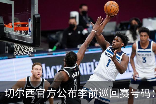 切尔西官方公布季前巡回赛号码：帕尔默10号，帕莱斯特拉2号