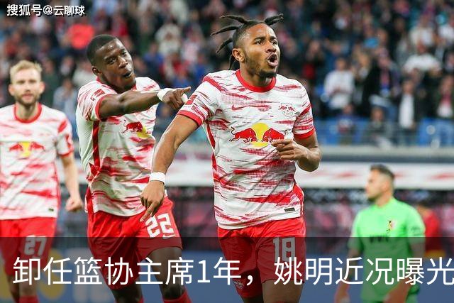 卸任篮协主席1年，姚明近况曝光，再次印证易建联的那句评价