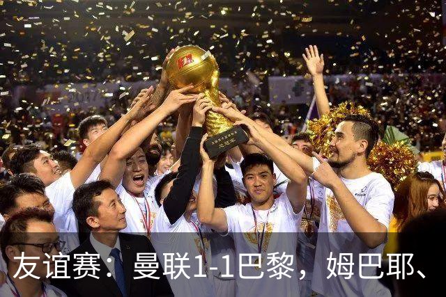 友谊赛：曼联1-1巴黎，姆巴耶、姆伯莫破门，芒特伤退