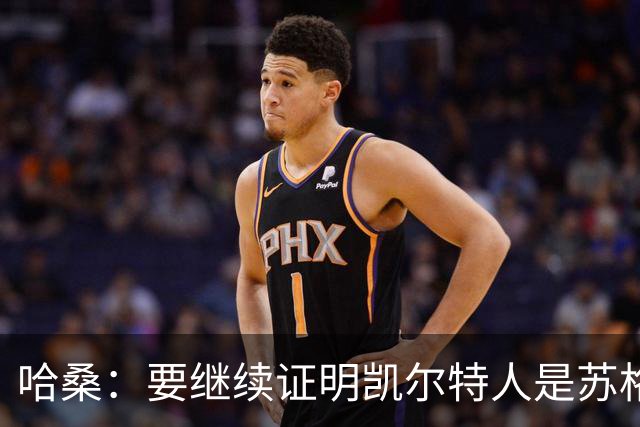 哈桑：要继续证明凯尔特人是苏格兰最好球队 我速度快擅长盘带