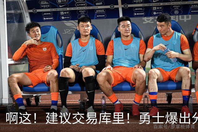 啊这！建议交易库里！勇士爆出分歧！