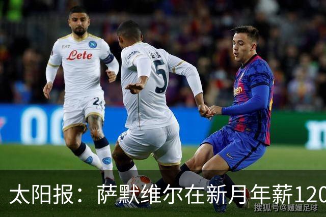 太阳报：萨默维尔在新月年薪1200万英镑，每小时赚超1000英镑