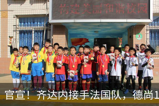 官宣！齐达内接手法国队，德尚14年执教终章