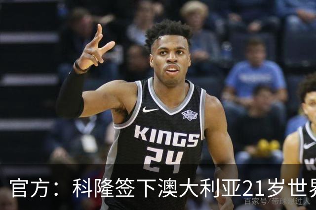 官方：科隆签下澳大利亚21岁世界杯国脚奥孔-恩斯特勒，转会费约100万欧