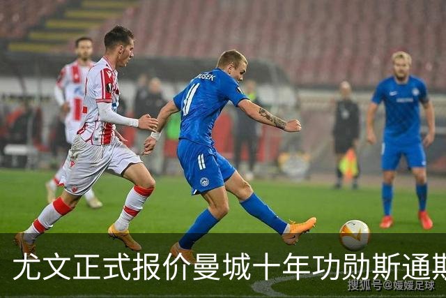 尤文正式报价曼城十年功勋斯通斯！32岁自由身刚夺世界杯季军