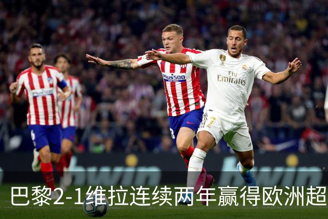 巴黎2-1维拉连续两年赢得欧洲超级杯，杜埃传射KK破门