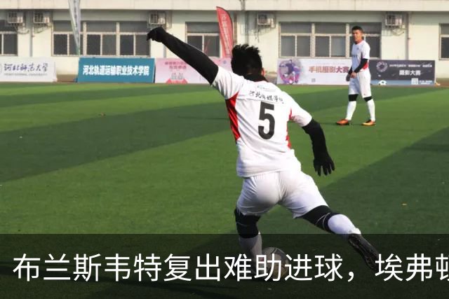 布兰斯韦特复出难助进球，埃弗顿0-0闷平博尔顿