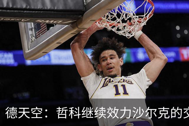德天空：哲科继续效力沙尔克的交易未来几天很有可能达成