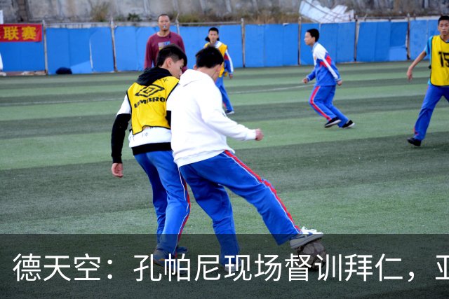 德天空：孔帕尼现场督训拜仁，亚洲行多人缺席