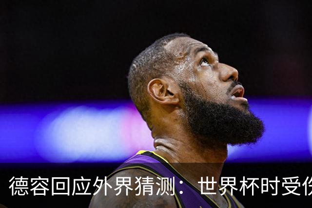 德容回应外界猜测：世界杯时受伤但坚持比赛，结果伤情比想象严重