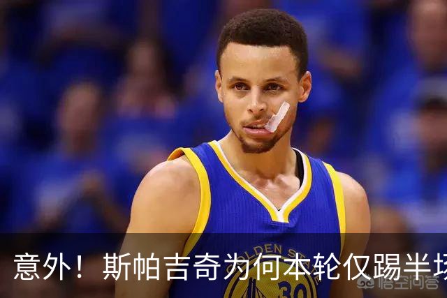 意外！斯帕吉奇为何本轮仅踢半场就被换下，本人赛后亲自说出原因