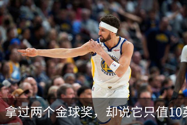 拿过两个金球奖，却说它只值10英镑
