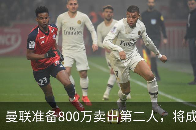 曼联准备800万卖出第二人，将成联赛纪录！拉爵甩卖小妖赚麻了