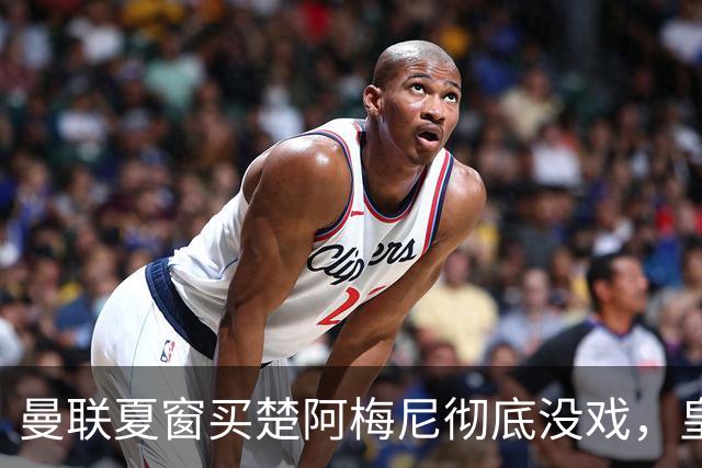 曼联夏窗买楚阿梅尼彻底没戏，皇马官宣其归队！又传8500万签沃顿