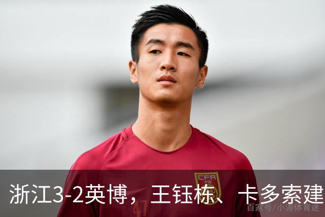 浙江3-2英博，王钰栋、卡多索建功，毛伟杰世界波破门难救主