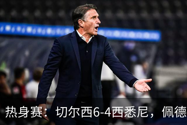 热身赛：切尔西6-4西悉尼，佩德罗3射1传，吉滕斯破门