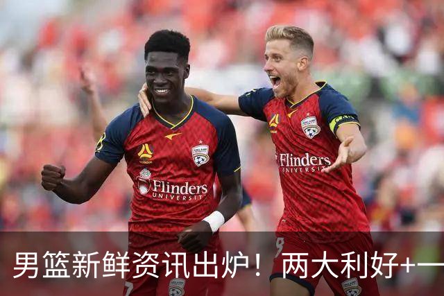 男篮新鲜资讯出炉！两大利好+一则坏消息，集中落在崔永熙、郭艾伦、陈盈骏身上