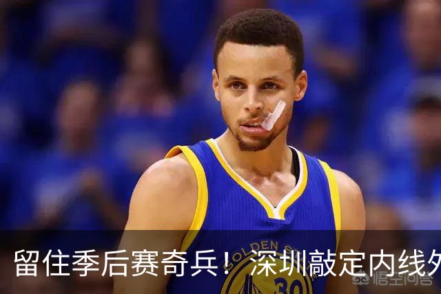 留住季后赛奇兵！深圳敲定内线外援巴吉，广东引进传闻落空
