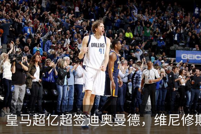 皇马超亿超签迪奥曼德，维尼修斯未来生变：阿森纳欲天价合同抢人