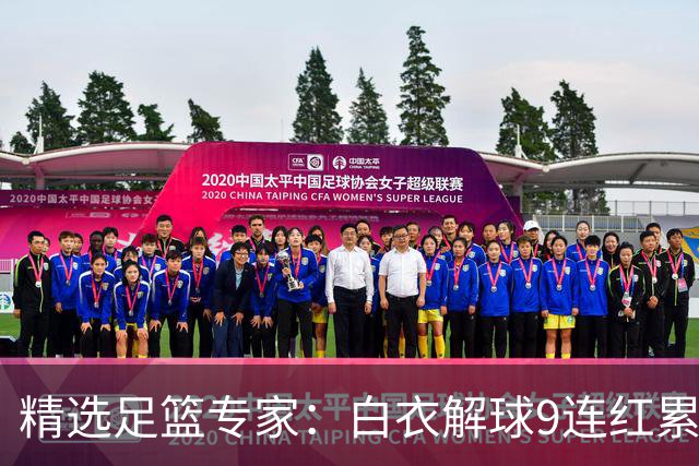 精选足篮专家：白衣解球9连红累擒足彩近3千万