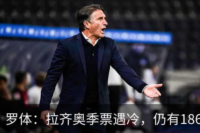 罗体：拉齐奥季票遇冷，仍有18620个位置可售