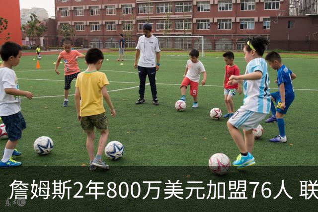 詹姆斯2年800万美元加盟76人 联手大帝+马克西+布朗
