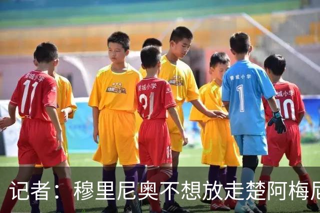 记者：穆里尼奥不想放走楚阿梅尼，但曼联仍然询问了球员情况