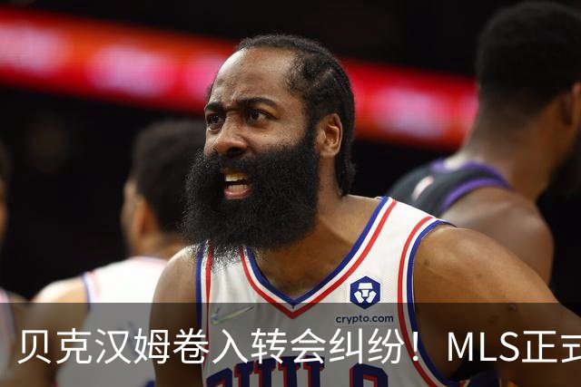 贝克汉姆卷入转会纠纷！MLS正式调查卡塞米罗加盟迈阿密国际