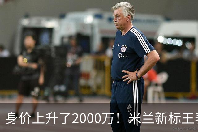 身价上升了2000万！米兰新标王表现回暖，新赛季扮演9号射手