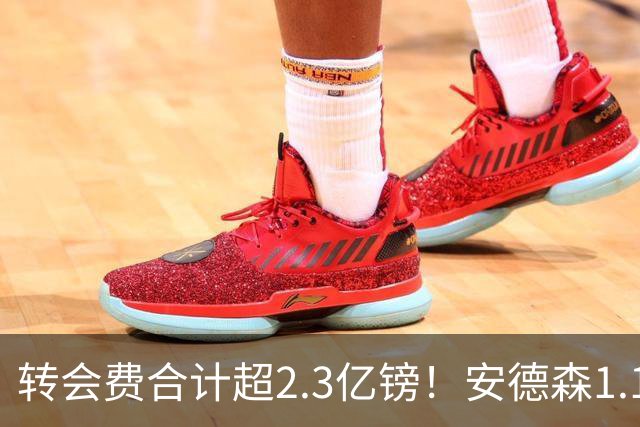 转会费合计超2.3亿镑！安德森1.16亿、罗杰斯1.17亿，曼城切尔西谁更划算？