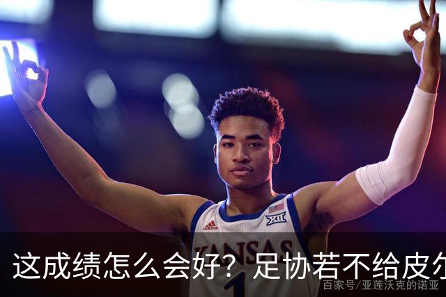 这成绩怎么会好？足协若不给皮尔洛机会，马尔蒂尼会跟着辞职