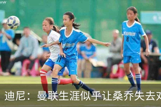 迪尼：曼联生涯似乎让桑乔失去对足球的爱，他如今似乎只想赚点钱