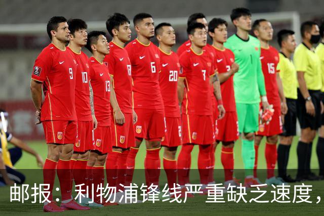 邮报：利物浦锋线严重缺乏速度，巴尔科拉符合伊劳拉建队思路