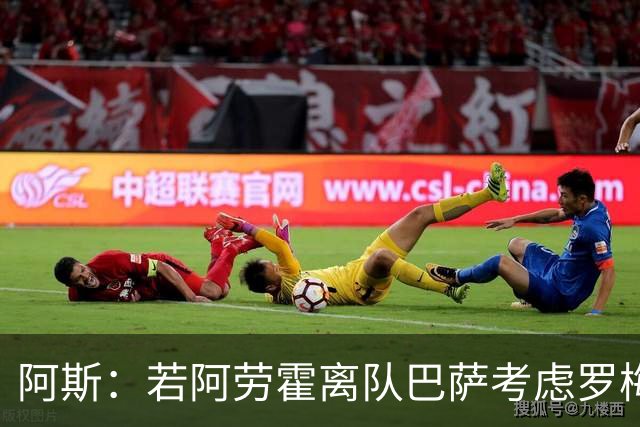 阿斯：若阿劳霍离队巴萨考虑罗梅罗 但如果他留队就不会补强防线