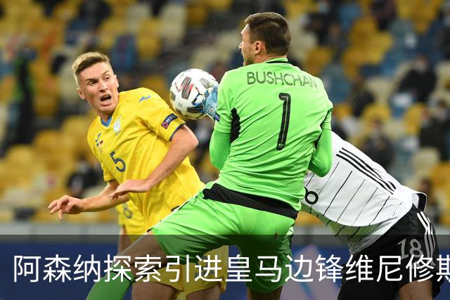 阿森纳探索引进皇马边锋维尼修斯，后者合同仅剩一年且续约无进展