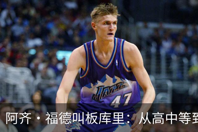 阿齐·福德叫板库里：从高中等到现在，该确定时间和地点了