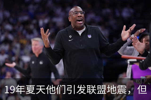 19年夏天他们引发联盟地震，但“回头看就是一场灾难”