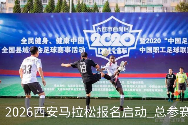 2026西安马拉松报名启动 总参赛规模达3.6万人