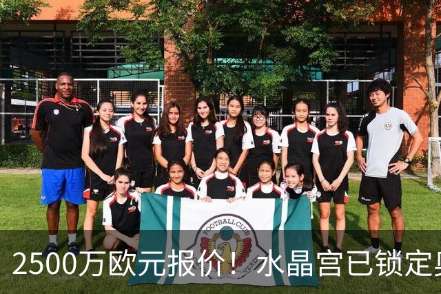 2500万欧元报价！水晶宫已锁定奥格斯堡24岁后卫，本人点头同意加盟