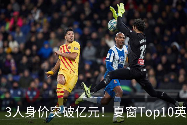 3人身价突破亿元！夏窗Top10英超占8席，总价8.56亿欧，纽卡反向变现不打算玩了？
