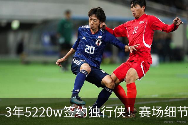 3年5220w签约独行侠！赛场细节拆解马绍尔