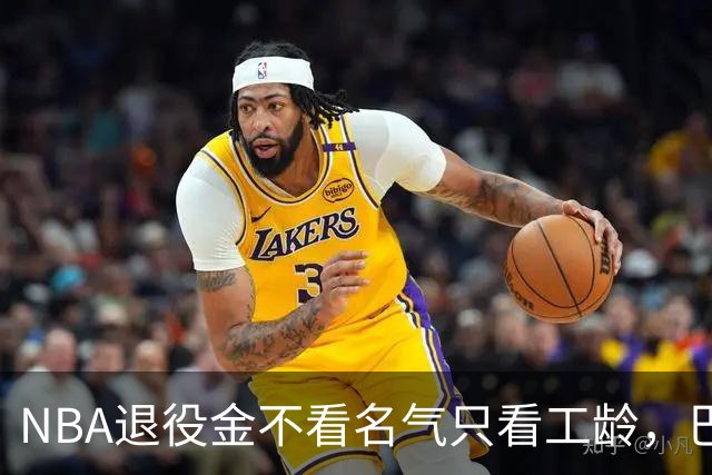 NBA退役金不看名气只看工龄，巴特勒？错了，是巴特尔，他正好三年