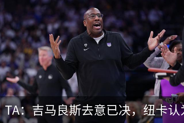 TA：吉马良斯去意已决，纽卡认为7500万镑固定转会费已是不错回报