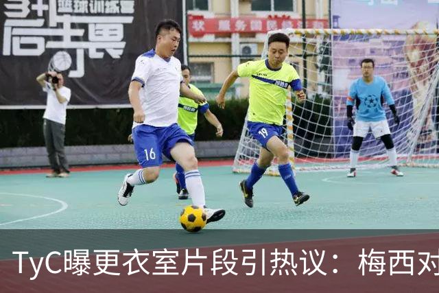 TyC曝更衣室片段引热议：梅西对队友说“忘了所有”，赛后0比1告负